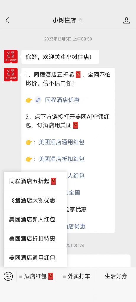 菜单栏或者自动回复都能看到美团酒店的优惠入口，直接点进去就可以领取优惠券了
